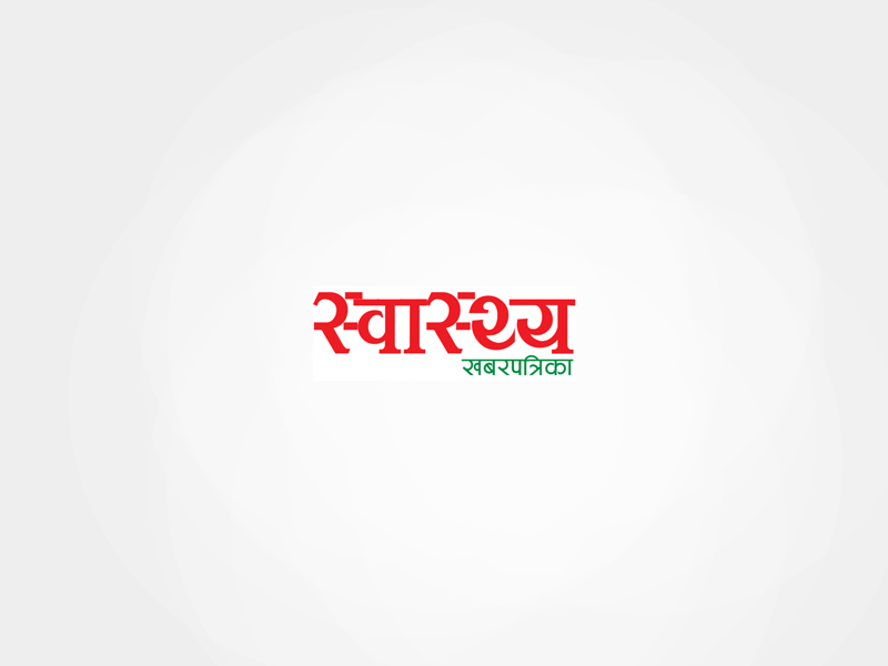 स्वास्थ्य खबरपत्रिका