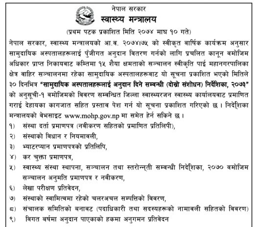 सामुदायिक अस्पताललाई अनुदानका लागि स्वास्थ्य मन्त्रालयको सूचना