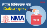 एनएमए निर्वाचन : तोकिएको समयभित्र उम्मेदवार बन्न चाहेका सबैको मनोनयन कायम