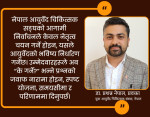 नेपाल आयुर्वेद चिकित्सक सङ्घको निर्वाचन: उम्मेदवारहरूका लागि जिम्मेवारी, दृष्टि र मुद्दाहरू