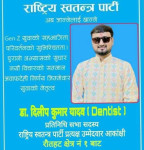दन्त चिकित्सक भन्दै रास्वपाबाट उम्मेदवार बनेका दिपिल यादव माथि कारबाहीको माग