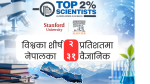 विश्वका शीर्ष २ प्रतिशतमा नेपालका ३१ वैज्ञानिक, स्वास्थ्य क्षेत्रका अनुसन्धानकर्ता उल्लेख्य