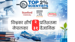 विश्वका शीर्ष २ प्रतिशतमा नेपालका ३१ वैज्ञानिक, स्वास्थ्य क्षेत्रका अनुसन्धानकर्ता उल्लेख्य