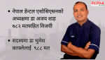 नेपाल डेन्टल एशोसिएससनको अध्यक्षमा डा अजय शाह विजयी