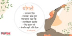 नसर्ने रोगसँग लड्ने नेपाली उपाय : योगको वैज्ञानिक पुनर्जागरण