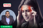 माइग्रेन  अर्थात् आधा टाउको दुखाइ