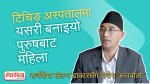 टिचिङ अस्पतालमा यसरी बनाइयो पुरुषबाट महिला : सर्जरीमा संलग्नमध्ये प्राडा जयनमान श्रेष्ठसँग अन्तर्वार्ता (भिडियो)