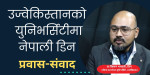 विदेशमा चिकित्सा अध्ययन गर्न चाहनेका लागि उज्वेकिस्तान राम्रो विकल्प हुनसक्छ : डा किसन भण्डारी (भिडियो संवाद)