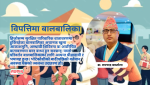 विपत्तिमा बालबालिका : राहतको प्याकेट होइन, जीवनलाई पुनः अगाडि बढाउने अवसरको खोजी