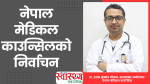 डा. उत्तम कुमार गौतमको प्रतिबद्धता : मेडिकल काउन्सिललाई सक्षम र चिकित्सकमैत्री संस्थामा रुपान्तरण गर्ने