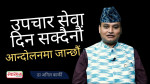 उपभोक्ता अदालतको फैसालपछि के भन्छन् नेपाल चिकित्सक संघका अध्यक्ष डा कार्की? [भिडियो]