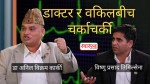 स्वास्थ्यखबर 'पोलिसी क्लिनिक'मा डा अनिल कार्की र  वरिष्ठ अधिवक्ता विष्णु तिमिल्सेना (भिडियो)