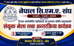 सीएमए संघको प्रदेशस्तरीय भेला सम्पन्न, पेशागत सुनिश्चितताका लागि आन्दोलनको चेतावनी