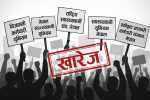 स्वास्थ्यका ४ सहित एकैचोटी १२ ट्रेड युनियनको दर्ता खारेज