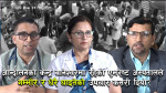 आन्दोलनको केन्द्र बानेश्वरमा रहेको एभरेष्ट अस्पतालले गम्भीर र धेरै घाइतेको उपचार कसरी दियो? [भिडियो]