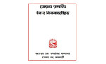 स्वास्थ्य सम्बन्धी ऐन र नियमावलीहरु