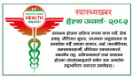 स्वास्थ्यखबर हेल्थ अवार्डको लागि आवेदन खुला, असार ३२ गतेसम्म आवेदन दिन सकिने