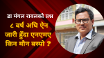 आन्दोलनमा ऐक्यबद्धता जनाउँदै डा मंगल रावलको प्रश्न : ८ वर्ष अघि ऐन जारी हुँदा नेपाल चिकित्सक संघ किन मौन बस्यो ?