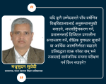 दृष्टिपत्र सार्वजनिक गरौँ, उत्तरदायी नेतृत्व निर्माण गरौँ