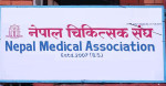सांसद सुनिल शर्माका  केएमसी र नोबेल र चितवनस्थित सीएमसीले दिएनन् ४८ हजार निर्वाह भत्ता,  एनएमएले पठायो ध्यानाकर्षण पत्र