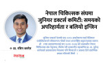 नेपाल चिकित्सक संघमा जुनियर डक्टर्स कमिटी: समयको अपरिहार्यता र बलियो इन्जिन
