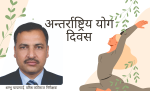योग : मानव सभ्यताको सबैभन्दा प्राचीन, वैज्ञानिक र समृद्ध जीवन-दर्शन