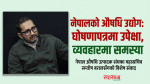 'सस्तो लोकप्रियताका ललिपप बाँड्न छोड्नुहोस्, स्पष्ट 'रोडम्याप' सहितको घोषणापत्र ल्याउनुहोस्'