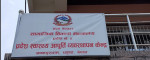 मधेश  प्रादेशिक बायोमेडिकल व्यवस्थापन इकाई स्थापना,  आगामी २६ गते उद्घाटन