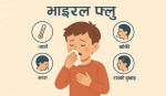 चिसोसँगै बालबालिकामा बढ्दैछ भाइरल फ्लुको संक्रमण