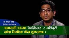 के कारणले बिग्रिन्छ मिर्गौला? जोगाउने कसरी? डा मिधन श्रेष्ठसँग भिडियो वार्ता