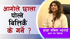 आगोले छाला पोल्ने बित्तिकै के गर्ने?