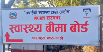 स्वास्थ्य सुरक्षाका कार्यक्रम एकीकृत, ८ प्रकारका कडा रोगको भुक्तानी स्वास्थ्य बीमा बोर्डमार्फत्