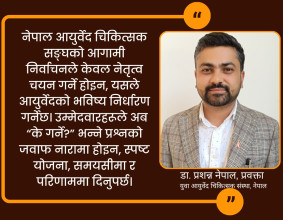 नेपाल आयुर्वेद चिकित्सक सङ्घको निर्वाचन: उम्मेदवारहरूका लागि जिम्मेवारी, दृष्टि र मुद्दाहरू
