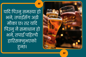 मदिराको हानीबारे सचेत व्यक्ति समेत किन यसको तल-तलबाट  उम्किन सक्दैनन् ?