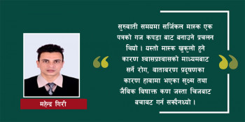 कहिलेबाट सुरु भयो मास्कको प्रयोग? तथ्य, प्रयोग र भ्रम