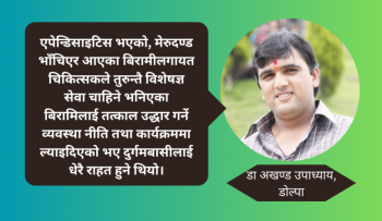 सरकार,  नीतिमा ल्याइएको विशेषज्ञ सेवा  डोल्पाजस्ता दुर्गममा  कार्यान्वयन कहिले हुन्छ?