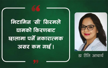 छालाको लागि किन आवश्यक छ भिटामिन 'सी' सिरम? के छन् यसका फाइदा/बेफाइदा