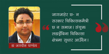 गैरसरकारी चिकित्सकलाई आक्षेप किन?