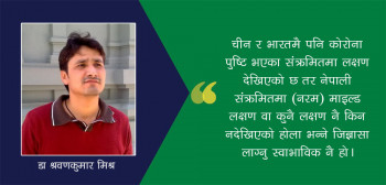 के नेपालीको शरीरमा कोरोना भाइरस विरुद्ध लड्ने प्रतिरक्षा शक्ति बढी छ?