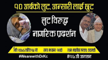 डा केसीको समर्थनमा माइतीघरमा प्रदर्शन हुने