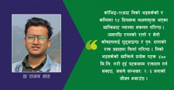 प्लाज्मा थेरापी : १०० वर्ष पुरानो विधिले कोभिड–१९ को उपचारमा जगाएको आशा