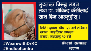 डा केसीको समर्थनमा आज माइतीघरमा प्रदर्शन हुँदै