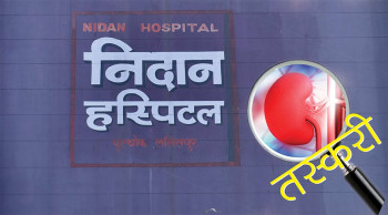 भिडियो रिपोर्ट : निदान अस्पताल मिर्गौला ‘तस्करी काण्ड’