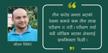 कोभिड-१९ पुन:संक्रमण : फैलावटको जोखिम र आधारभूत स्वास्थ्य सेवा 