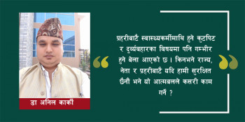 स्वास्थ्यकर्मी नै सुरक्षित छैनन् भने काम कसरी गर्ने?