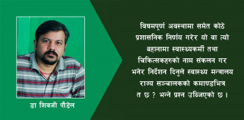 कोरोना संक्रमणमा स्वास्थ्यकर्मी र चिकित्सकको भूमिका : सरकारको कोठे प्रशासनिक निर्देशन