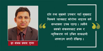 कोरोना संक्रमणको जोखिम न्युनिकरण गर्न दाँतका बिरामीले बुझ्नुपर्ने कुराहरु