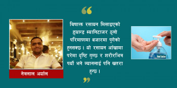 ह्यान्ड स्यानिटाइजर प्रयोग : जान्दा फाइदा, नजान्दा हानि