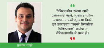 डायटरी सप्लिमेन्ट र न्युट्रासिटिकल्सको आतंकमा जेलिएको स्वास्थ्य उपचार