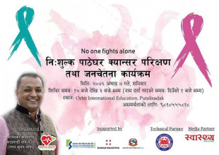 जीवन बचाउने अभियान : शनिबार पुतलीसडकमा स्तन र पाठेघर क्यान्सर शिविर हुँदै